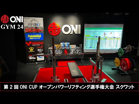 第2回ONI CUP オープンパワーリフティング選手権大会 スクワット全試技