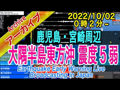 大隅半島東方沖　最大震度５弱 M5.8　2022/10/02（00：02）