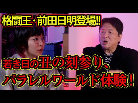 【丑の刻参り】実はオカルト・マニア！ 格闘王・前田日明が語る若き日のパラレル・ワールド体験！！