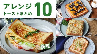 [10 Arranged Toast Recipes] Very satisfied with the bread! Recommended for breakfast ♪