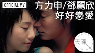 方力申 Alex Fong/ 鄧麗欣 Stephy Tang -《好好戀愛》 Official MV