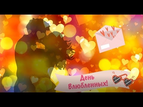 С Днём Влюбленных поздравляю! День св. Валентина! День Влюбленных! 14 Февраля Любовь Чувства