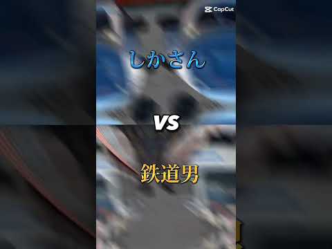 しかさんVS鉄道男