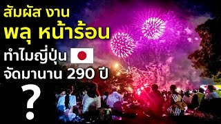 เทศกาลหน้าร้อน ชมพลุดอกไม้ไฟ งานประจำปีที่มีมา 290 ปี เที่ยวญี่ปุ่น คุมากายะ ไซตามะ Kumagaya Saitama