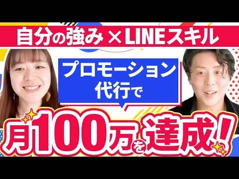 【月100万達成】自分の強みとLINEスキルでプロモ代行として大活躍！