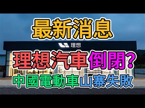 中國電動巨頭理想汽車倒閉破產？中國電動車山寨失敗！1000研發人員被裁員，數千工人失業慘遭失業，生產線全部停工停產！大陸新能源行業徹底崩盤！ | 窺探家【爆料频道】