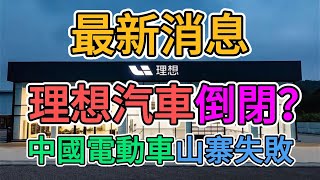 中國電動巨頭理想汽車倒閉破產？中國電動車山寨失敗！1000研發人員被裁員，數千工人失業慘遭失業，生產線全部停工停產！大陸新能源行業徹底崩盤！ | 窺探家【爆料频道】