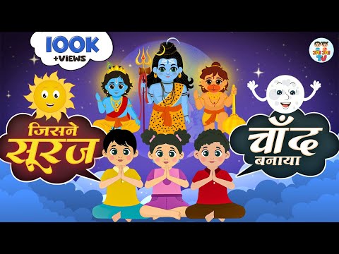 जिसने सूरज चाँद बनाया | Jisne Suraj Chand Banaya | Bhakti Song | Jai Jai TV