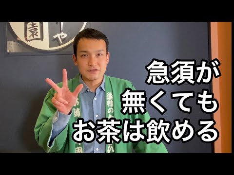 急須がない時のお茶の淹れ方