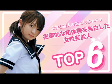 衝撃的な初体験を告白した女性芸能人TOP6#指原莉乃 #藤田ニコル #加藤綾子