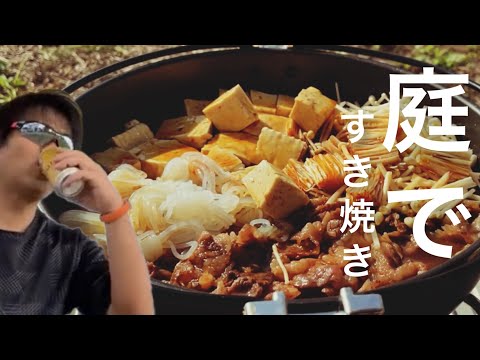 【庭キャンプ】すき焼き作ってみた