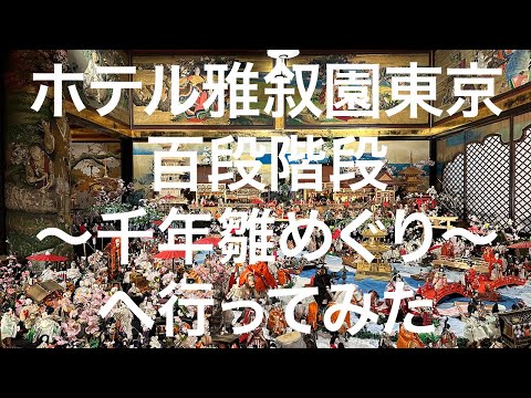 【ホテル雅叙園東京】百段階段〜千年雛めぐり〜 2024/2/26