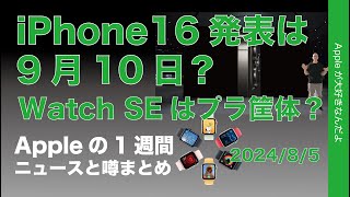 【もう来月】iPhone 16イベントは9/10？Watch SEはプラ筐体？その他秋の新製品など・Appleの1週間：噂とニュースまとめ20240805