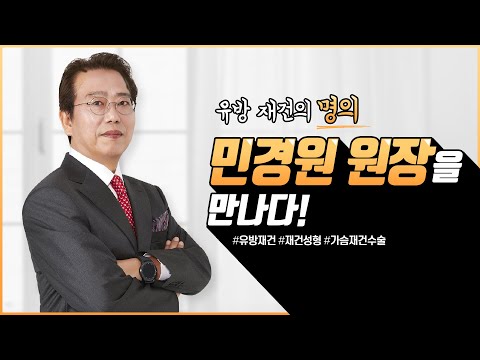 봉봉성형외과의 스페셜리스트 민경원 원장님을 소개합니다.