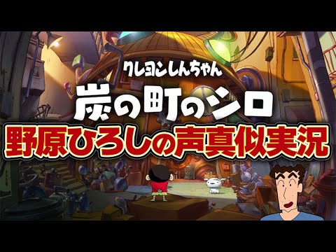 クレヨンしんちゃん『炭の町のシロ』野原ひろしの声真似で実況 #2