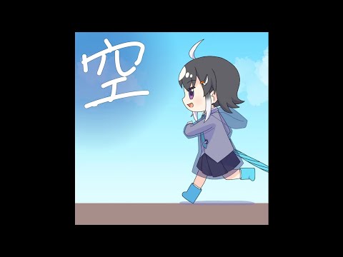 【カラオケ】空/youkey (Instrumental)