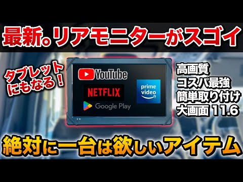 【革命】リアモニターがタブレットにも！？YouTubeやAmazonプライムNetflixが内蔵されたスマートリアモニターを徹底解説！【慶洋エンジニアリング Android TV アンドロイド 】