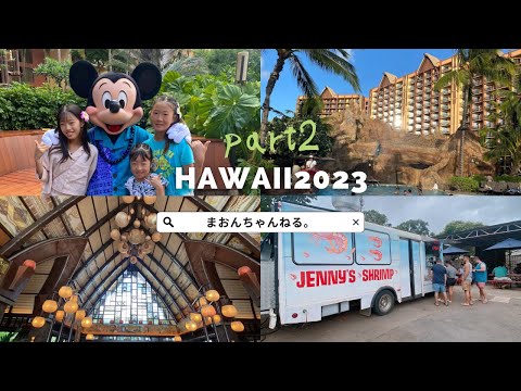 【hawaii vlog】2023.8 hawaii 後編！🏝️⛱️アウラニディズニー堪能！！まさかの体調不良？！😨