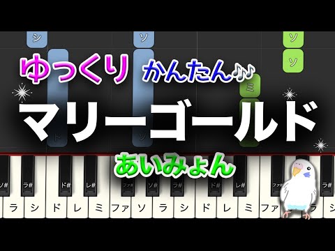 マリーゴールド　あいみょん　簡単ピアノ　レベル★★☆☆☆　初級