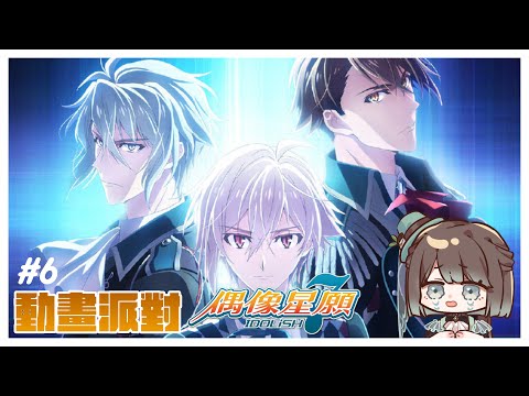 【同步視聽／初見歡迎】IDOLiSH7 - 偶像星願 - [35]~[41]✨來一起見證小偶像的成長🥳【薄荷巧克力🌱🍫】