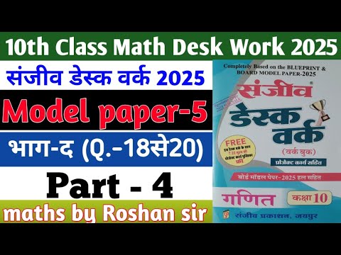 RBSE Board Class 10th Math Sanjiv Desk Work 2025 | Math Desk Work Solution | Model Paper-5 | Part-4