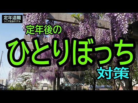 【定年退職】143定年後の「ひとりぼっち」対策★夢追いプラン㉑★夢追いジジイ