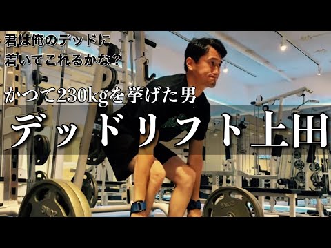 デッドリフトをかつて230kg引いた男と背中トレしてみた