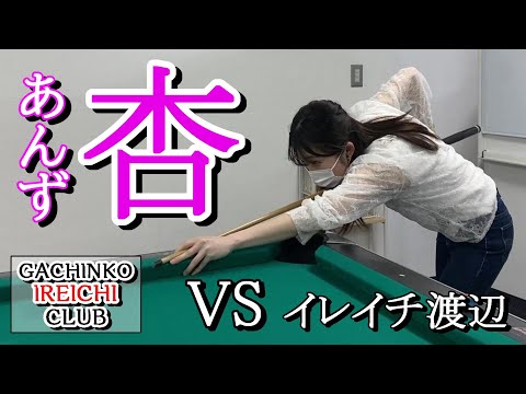 【実力拮抗！？】ガチビリ杏(あんず)VSイレイチ渡辺 どっち勝つと思いますか？