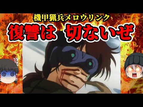 復讐のため戦闘ロボを生身で狩る少年？機甲猟兵メロウリンクは切ないのか？【ゆっくりＳＦアニメ解説】