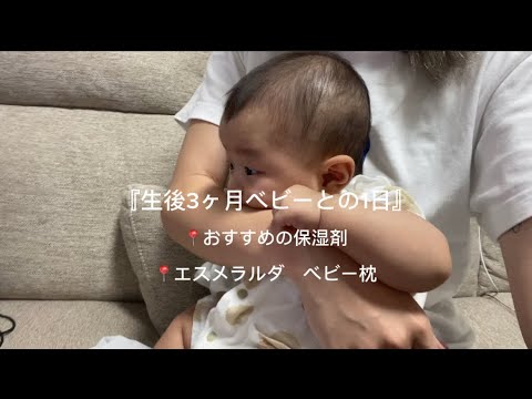 《生後3ヶ月》おすすめ保湿剤紹介（乳児湿疹予防）と、エスメラルダ（ドーナツ枕）半日vlog