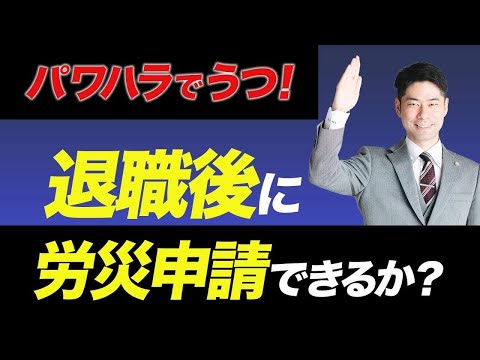 上司からのパワハラでうつ病になって会社を退職した後に労災申請できるか？【弁護士が解説】