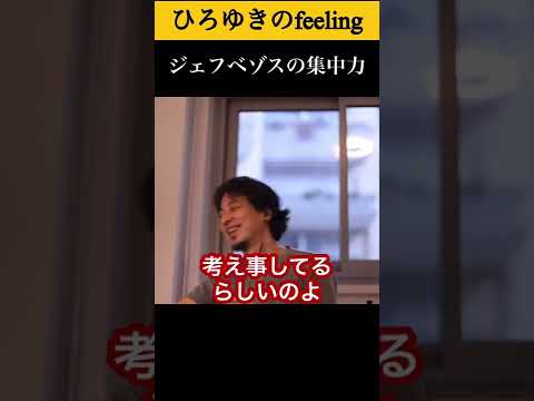 《成功者の共通点》ジェフベゾス（アマゾン創業者）の集中力がエグすぎる！最後注目#shorts 【ひろゆき/切り抜き】