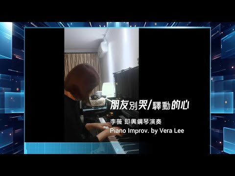 [朋友別哭/驛動的心]  李薇 即興鋼琴串燒演奏| Piano Improv. by Vera Lee   #音樂交心 #李薇veralee鋼琴演奏