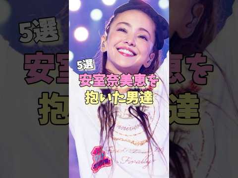 安室奈美恵を抱いた男達5選 #SAM #三宅健 #田村淳