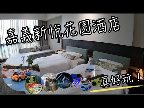 嘉義新悅花園酒店 | 出乎意料的放電之旅! CP值兒童家庭住宿好選擇 | 班傑明慢生活