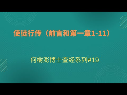 使徒行传（前言和第一章1-11）何樹澎博士查经系列#19