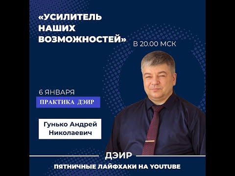 Усилитель наших возможностей! (Практика ДЭИР) 06.01.2023 . Гунько Андрей