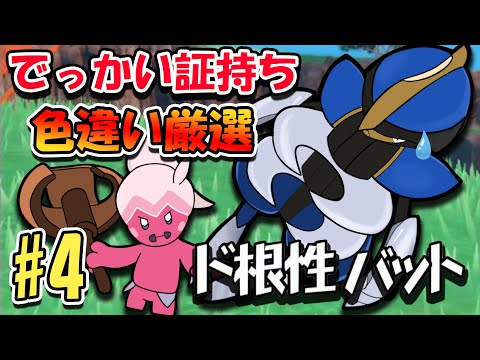 【ポケモンSV】でっかい証持ち色違い厳選をやる#4