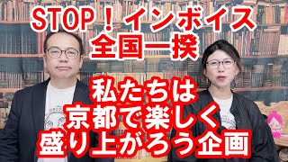 【STOP！インボイス全国一揆のお知らせ】赤字黒字は京都のとあるお店で飲み会企画！皆さんきてちょうダイナ！