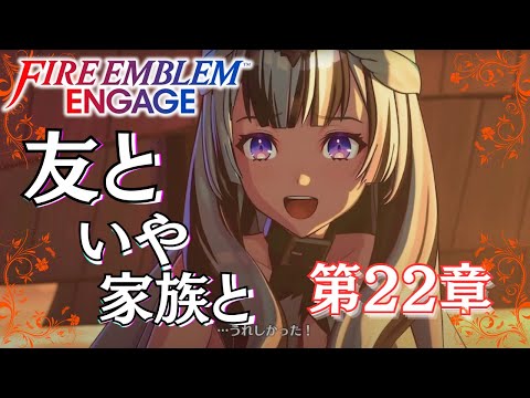 【#ファイアーエムブレム】【22章】家族とともに最終章に向けて【#キセキノゾミ】【#ゲーム実況】