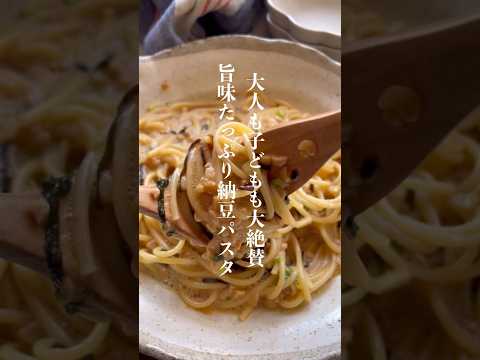 旨味たっぷり和風納豆パスタ👩🏻‍🍳 #パスタレシピ #納豆パスタ #納豆レシピ #簡単レシピ #節約レシピ #時短レシピ #shorts #short