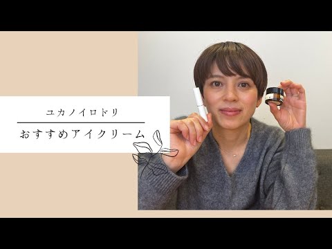 【RMK &イソップ】朝1分で変わる！マスク生活だからこそ必要。おすすめアイクリーム！