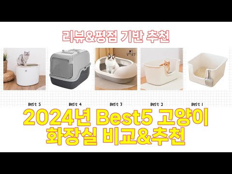 2024년 고양이 화장실 Best 상품 추천