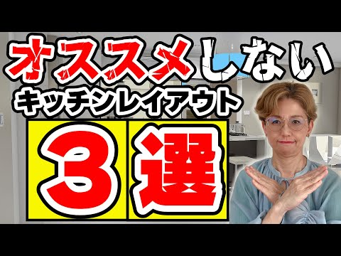 【キッチンのプロが解説】オススメしないキッチンレイアウト３選