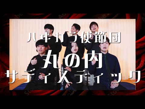 【アカペラ】丸の内サディスティック / ハイカラ使節団