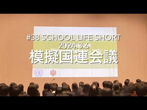 【桐蔭学園中等教育学校】#38 模擬国連会議2024in15歳のグローバルチャレンジ SCHOOL LIFE SHORT