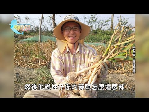 【雲林四湖】林煌智蒜你厲害 為偏鄉注入活力｜用心的產業｜360｜#美麗心台灣