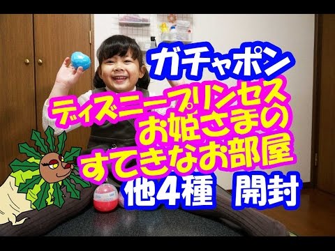 ガチャポン　ディズニープリンセスお姫様のすてきなお部屋　他４種開封+赤い仮面マン百菜の王ライコン出す！