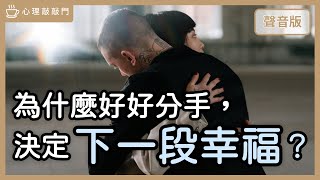 看人如何「處理分手」，就知道他如何「建立關係」？｜【心理敲敲門#220】