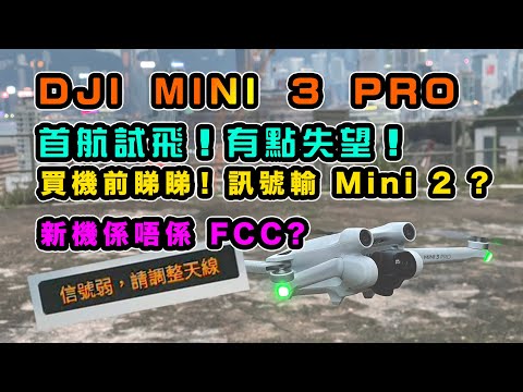 DJI MINI 3 PRO 首航試飛 | 有點失望 | 買之前睇一睇岩唔岩你口味 | 新機天生有無 FCC | 4K片直出俾你參考 | 訊號輸 Mini 2 ? |